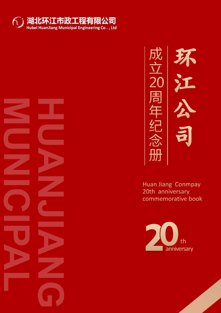 湖北环江市政工程有限公司成立二十周年纪念册