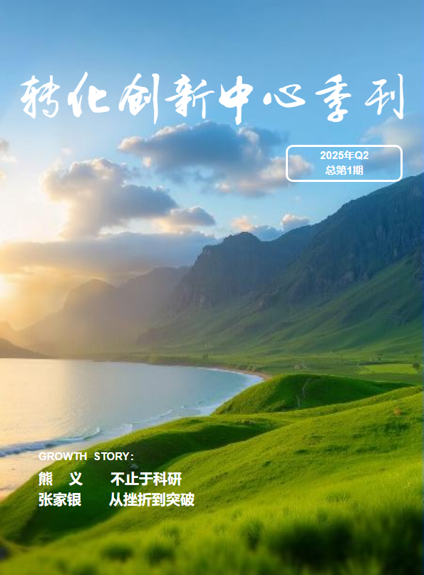 转化创新中心季刊（2025Q2）