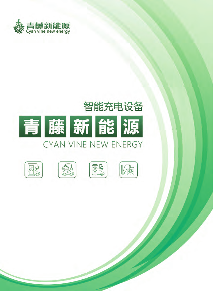 青藤新能源宣传册