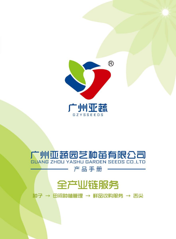 广州亚蔬产品画册2025