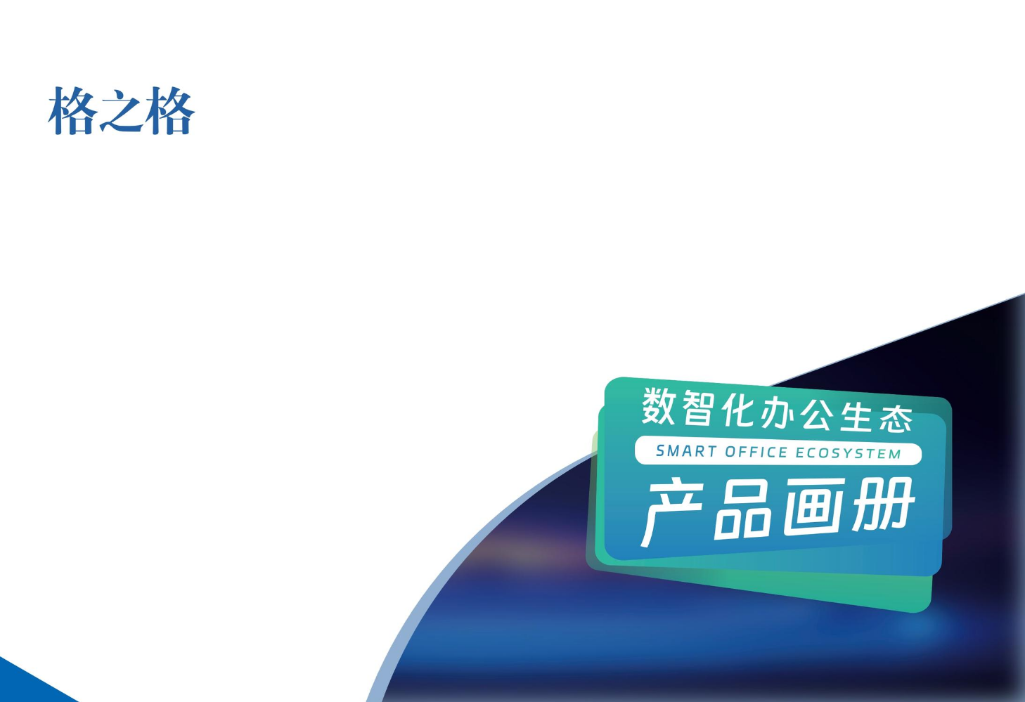 格之格产品生态画册2025
