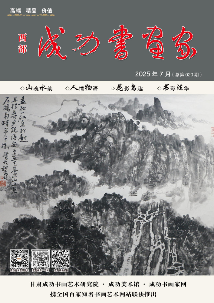 《西部成功书画家》电子刊-总第020期