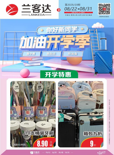 兰客达开学季活动