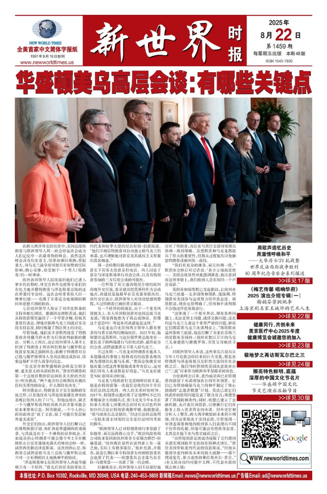 《新世界时报》2025年8月22日出版