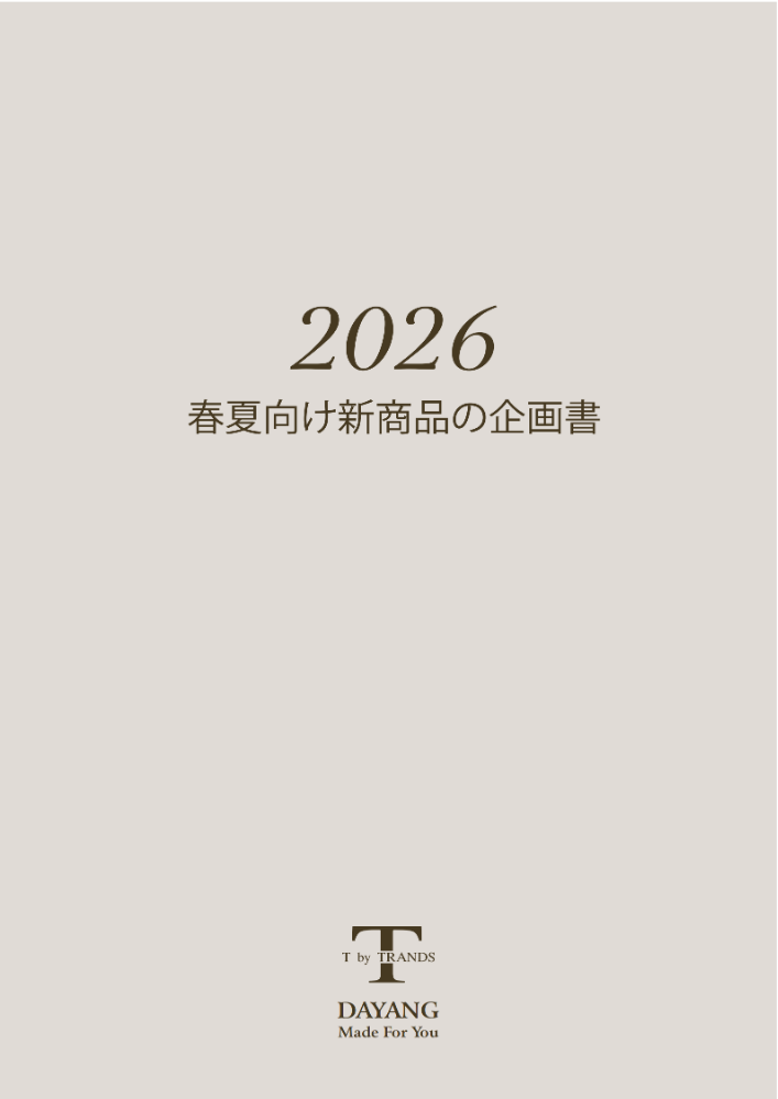 2026年春夏向け新商品の企画書