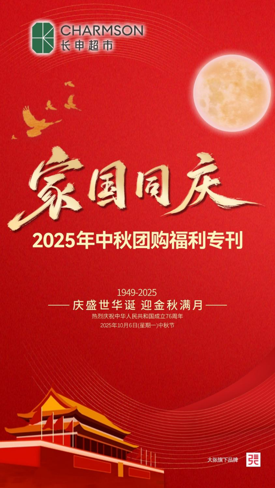 2025中秋团购专刊