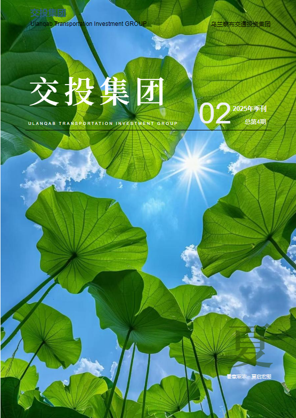 乌兰察布交投集团夏季期刊总04期