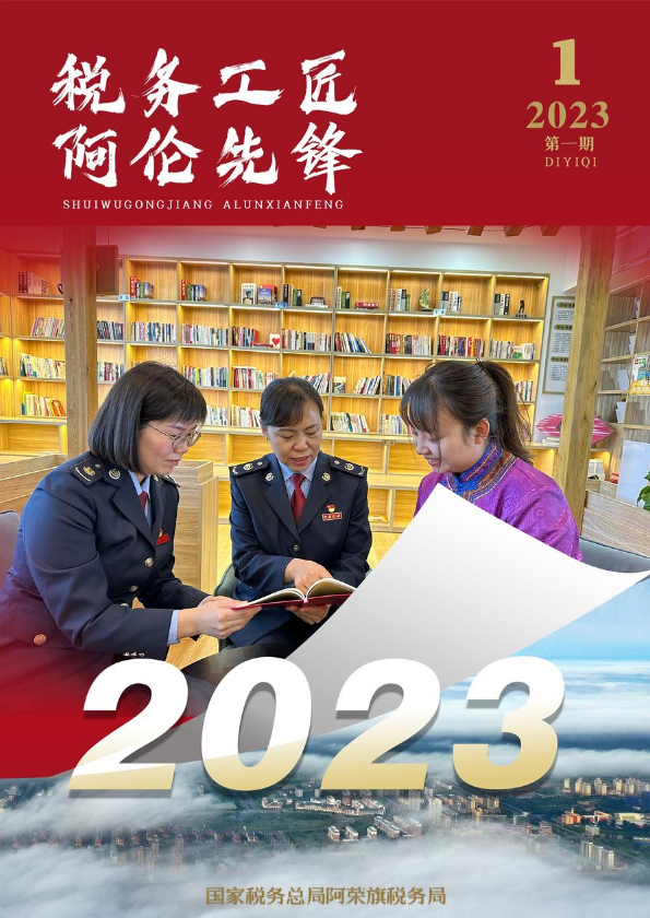 税务工匠 阿伦先锋2023第一期