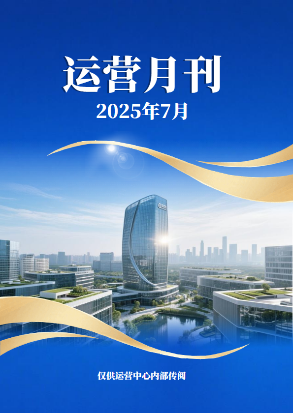 运营中心7月月刊
