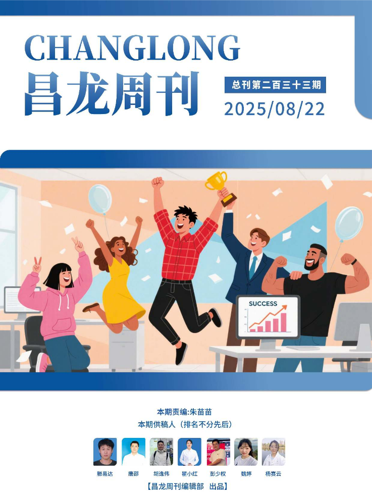 20250822昌龙周刊（第二百三十三期）