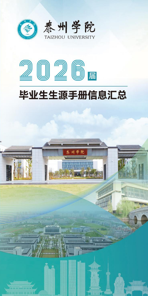 泰州学院2026届毕业生生源信息汇总