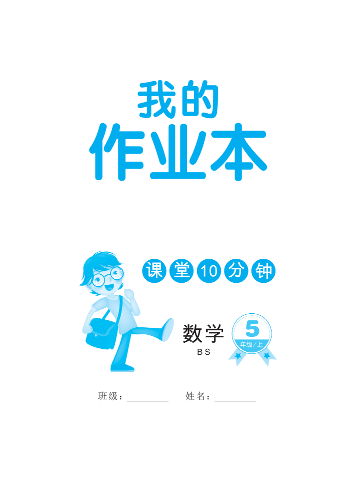 我的作业本北师5数上课堂10分钟