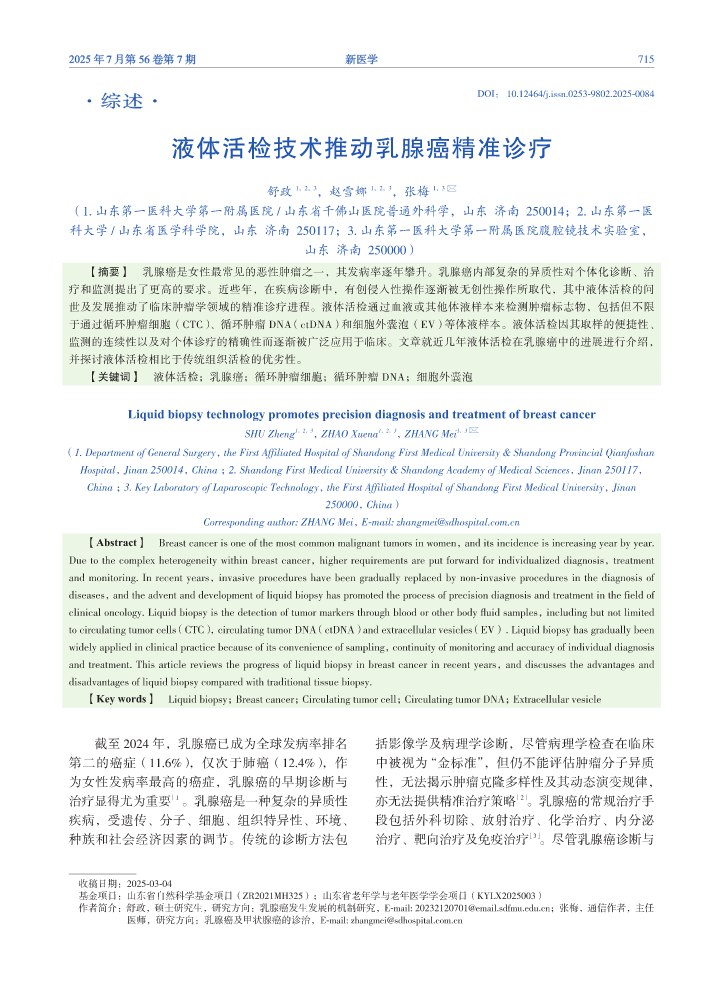 液体活检技术推动乳腺癌精准诊疗