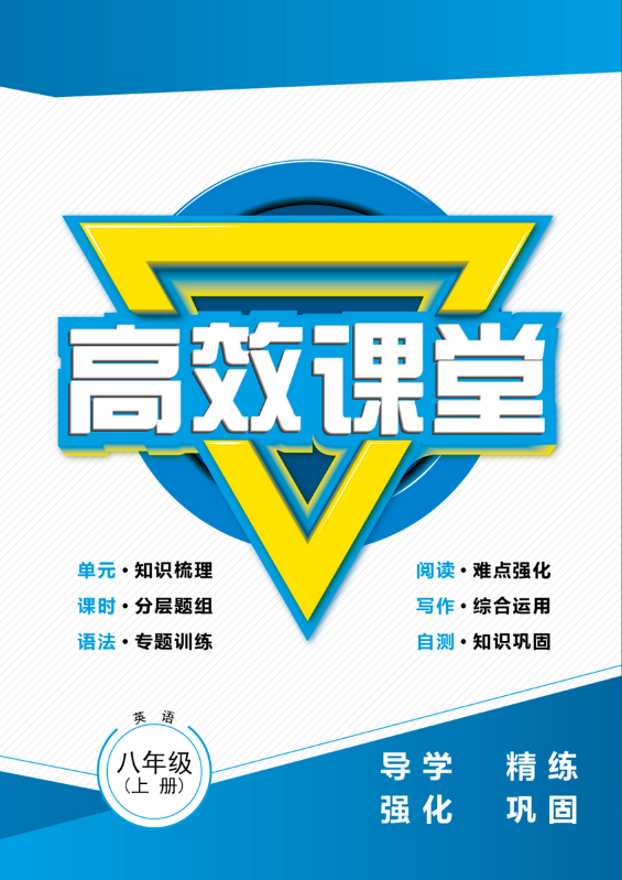 英语高效课堂——八年级(上册)【新教材】