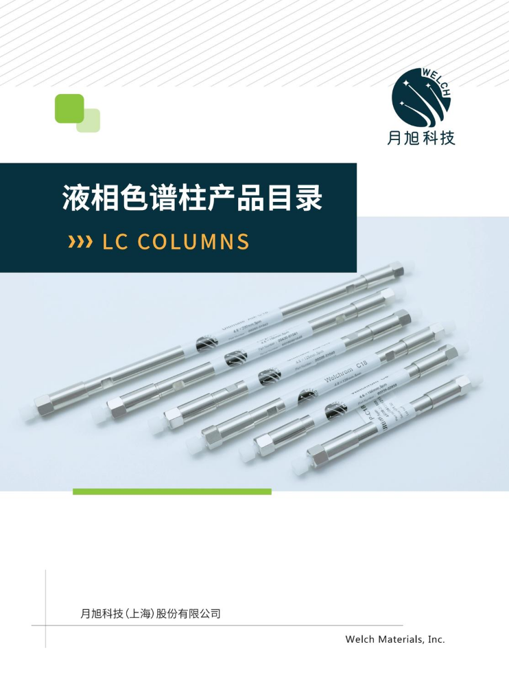 液相色谱柱产品目录