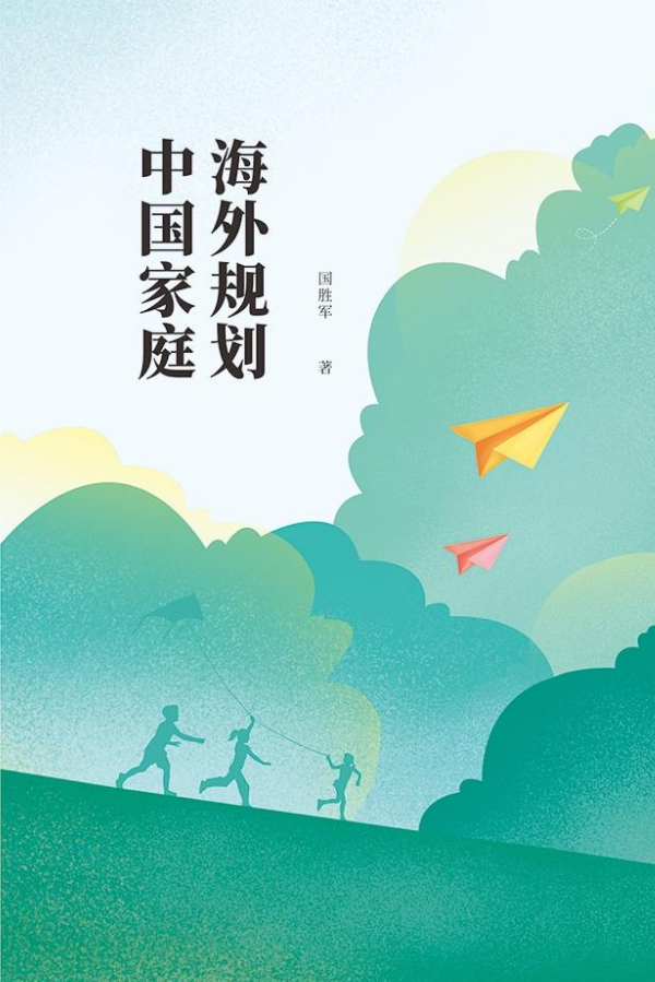 中国家庭海外规划