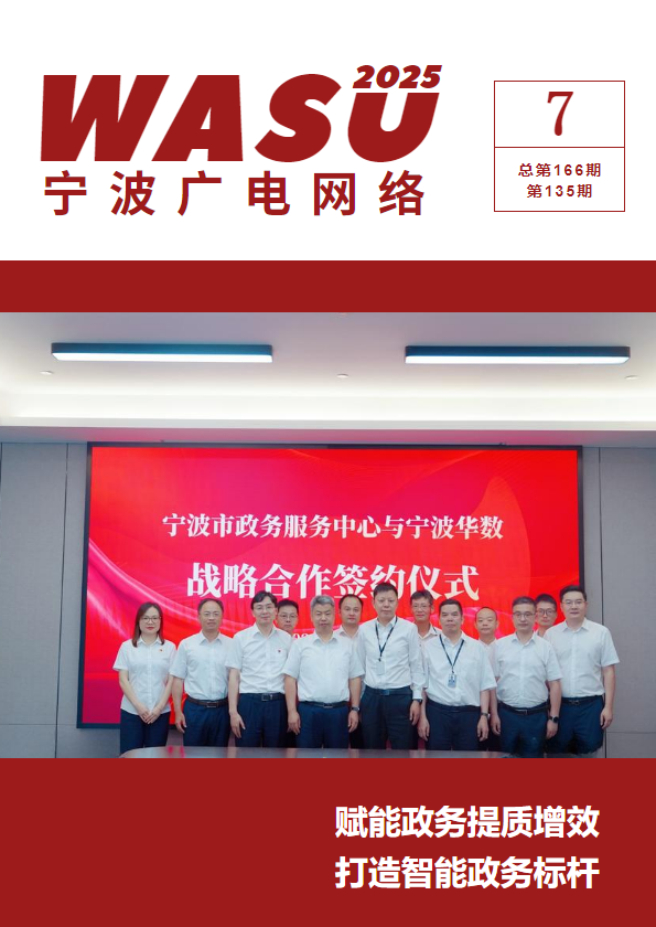 宁波华数广电网络内刊-7月刊