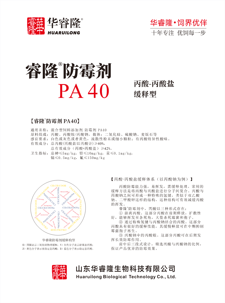 华睿隆 防霉剂 PA40 产品说明书