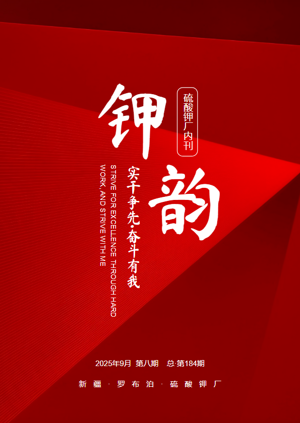 硫酸钾厂内刊《钾韵》2025年9月第十期·总184期