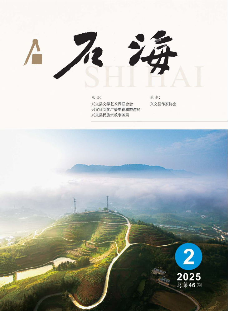 《石海》2025年第2期