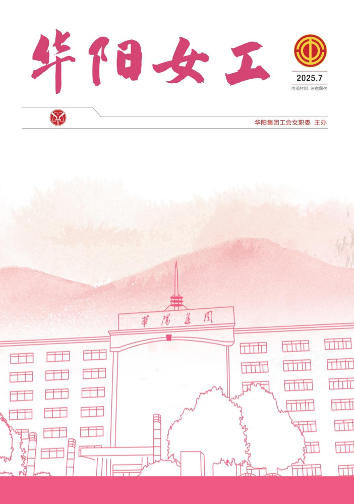 华阳女工2025-7