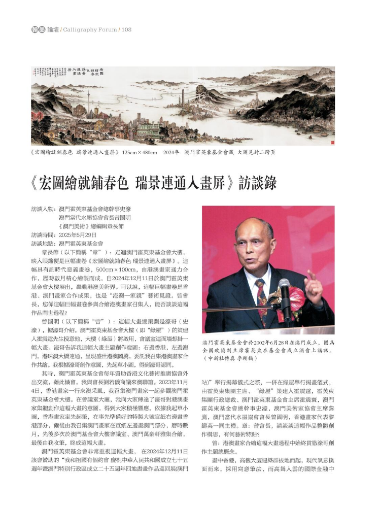 2025-6澳门美术第3期-《宏圖繪就鋪春色  瑞景連通入畫屏》訪談錄