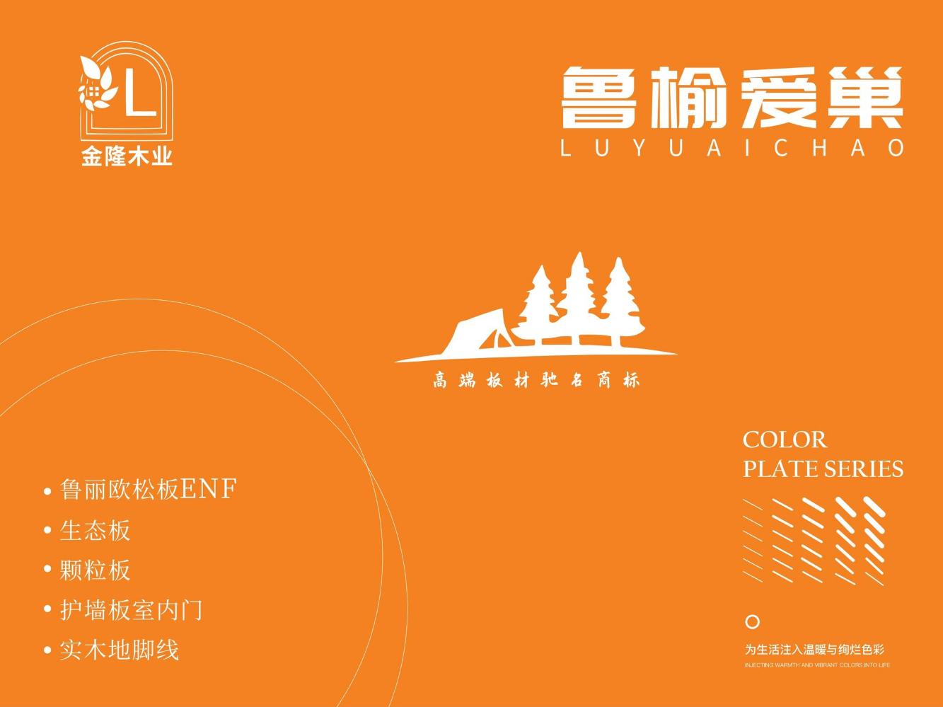 金隆木业-鲁榆爱巢