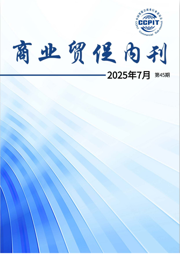 商业贸促内刊第45期（2025-7）