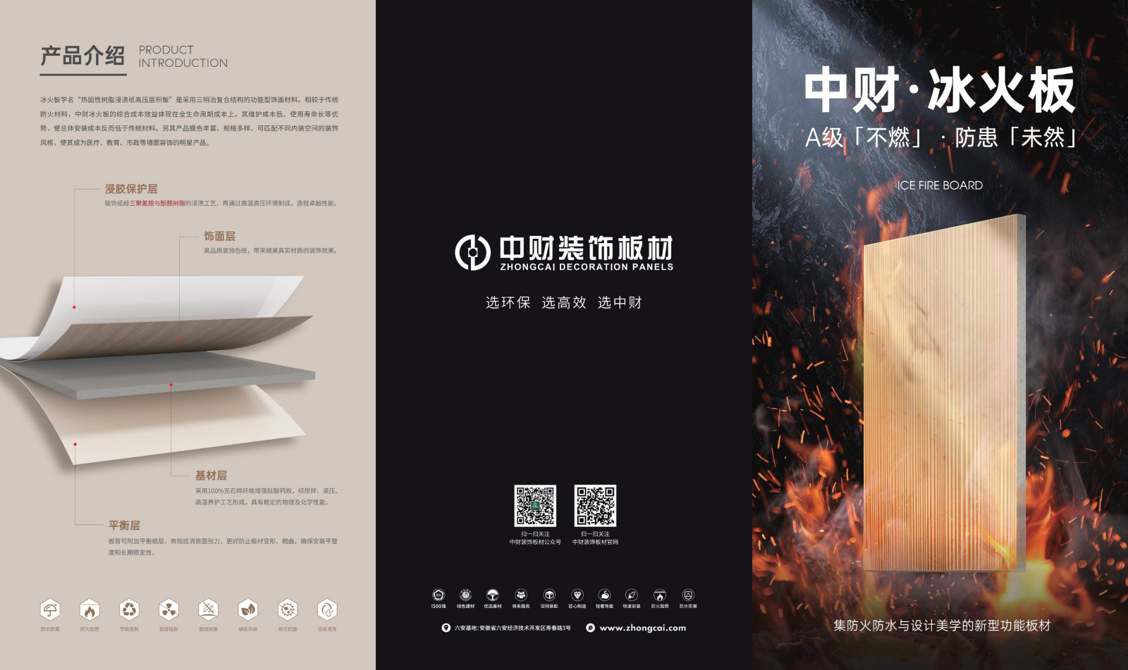 中财冰火板三折页