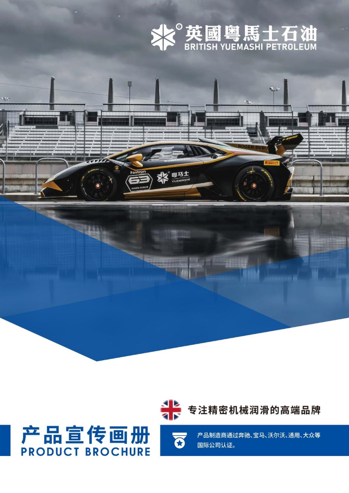 英国粤马士石油产品宣传画册