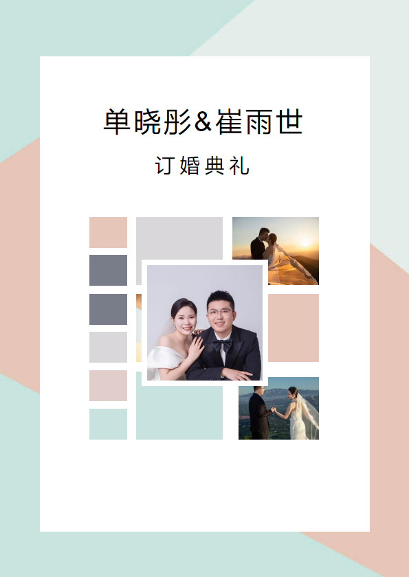 单晓彤&崔雨世订婚仪式