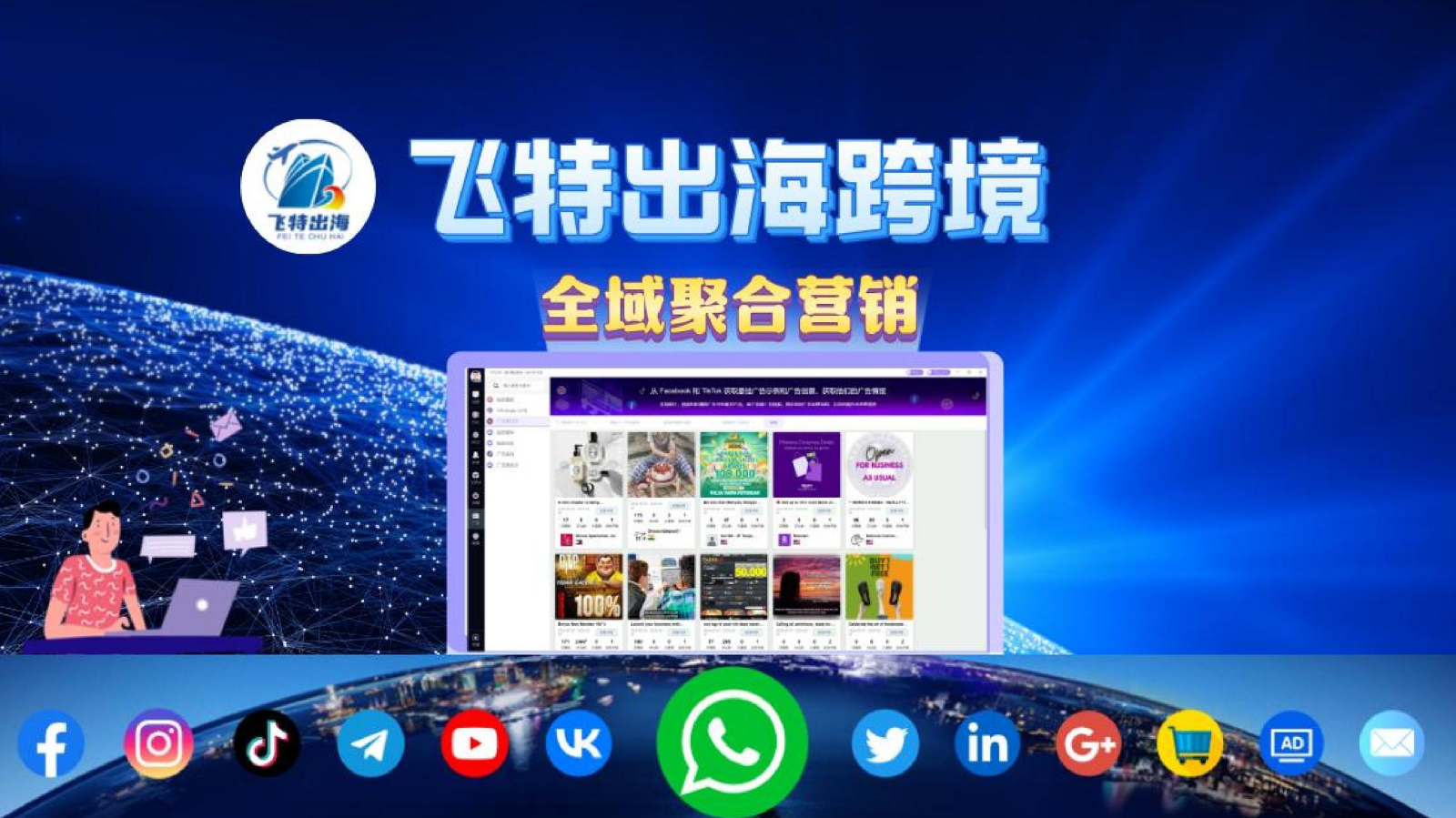 5. 飞特出海-全域聚合营销方案-客户（有出口经验）