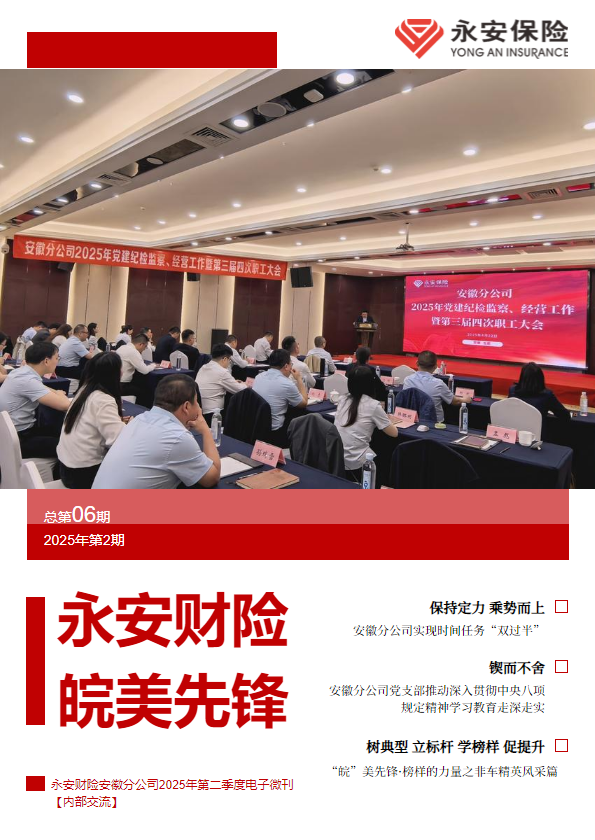 《永安财险·皖美先锋》_副本