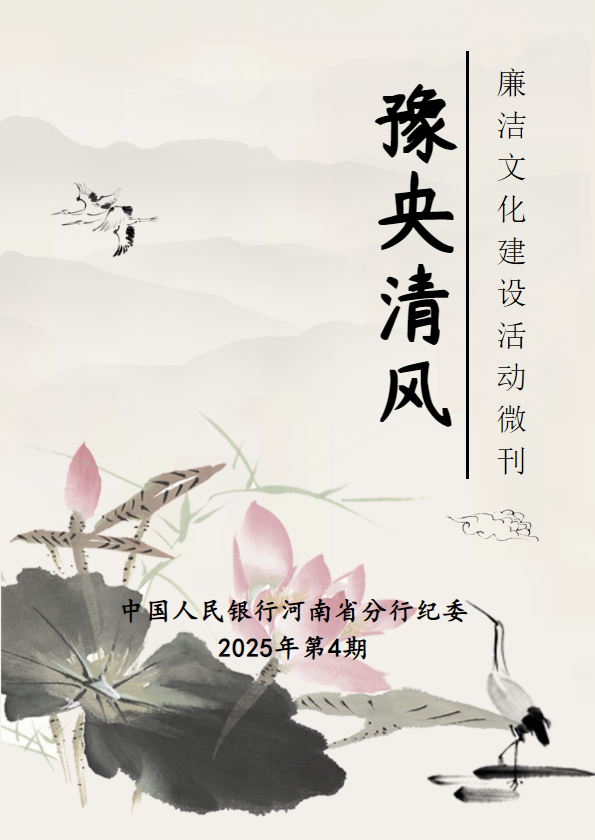 豫央清风（2025年第4期）