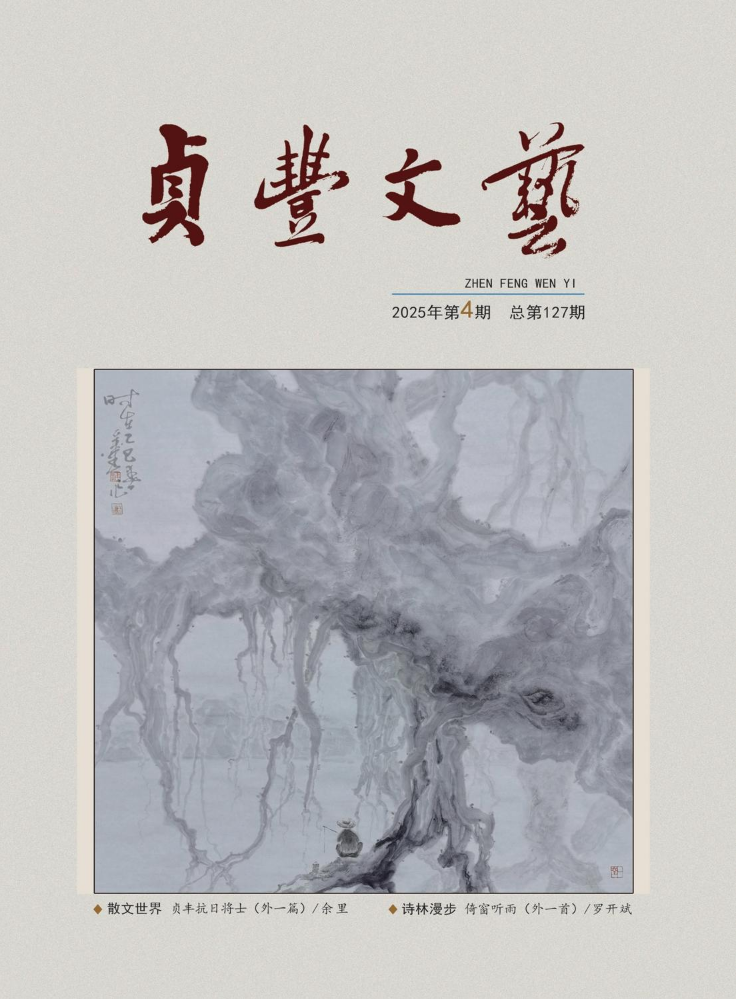 《贞丰文艺》2025年第4期