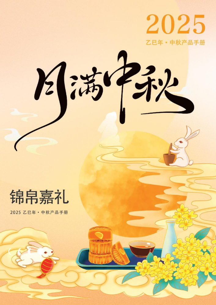 锦帛嘉礼中秋节画册1