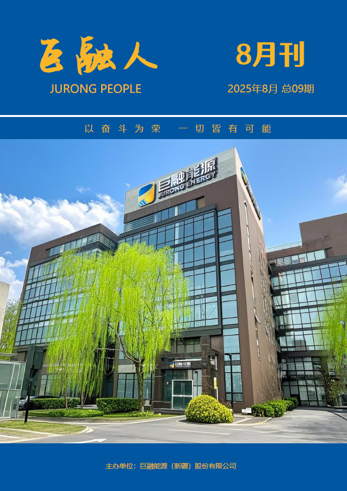 《巨融人》2025年8月刊_副本