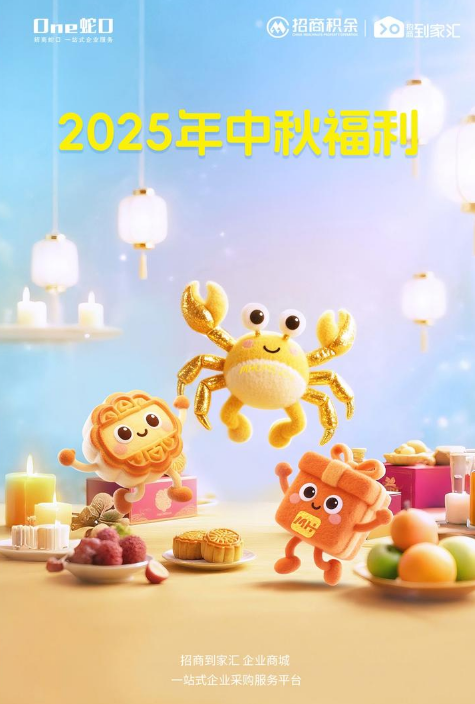 2025年中秋福利集采精选