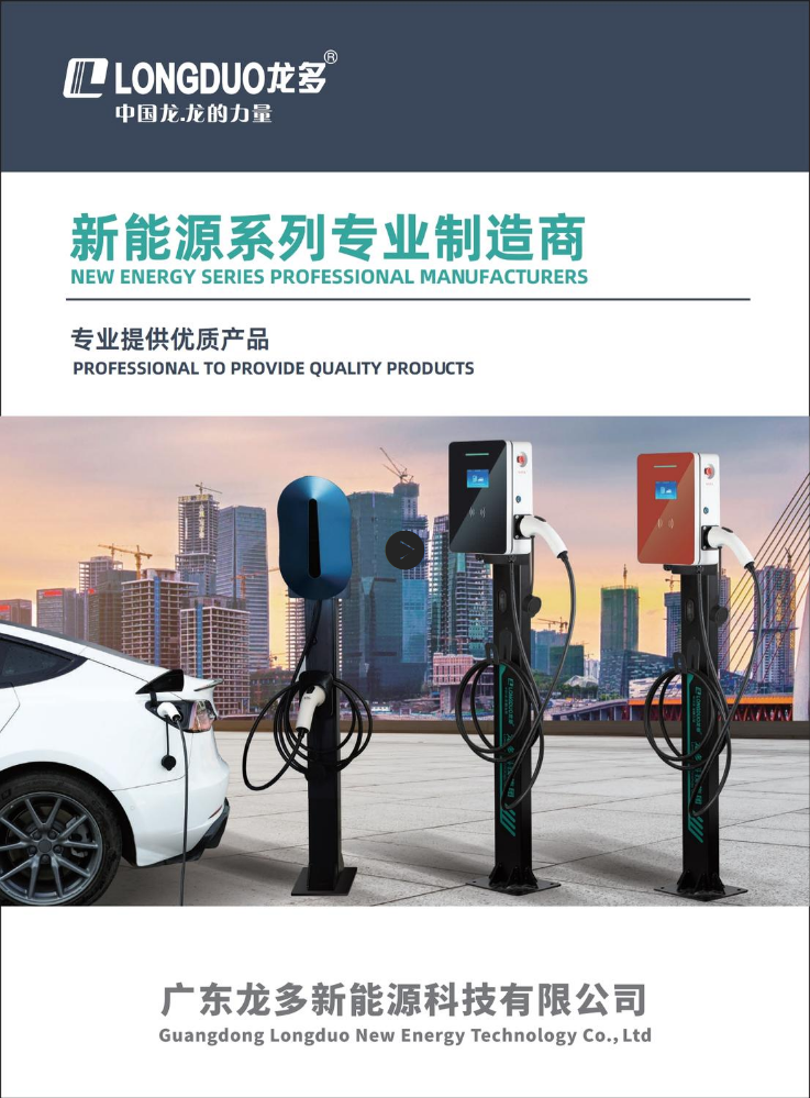 2025-8龙多公司充电桩画册Longduo Company Charging Station Brochure