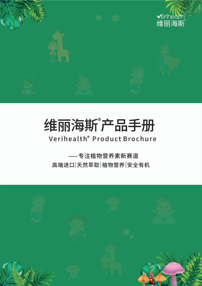 维丽海斯产品手册(1)