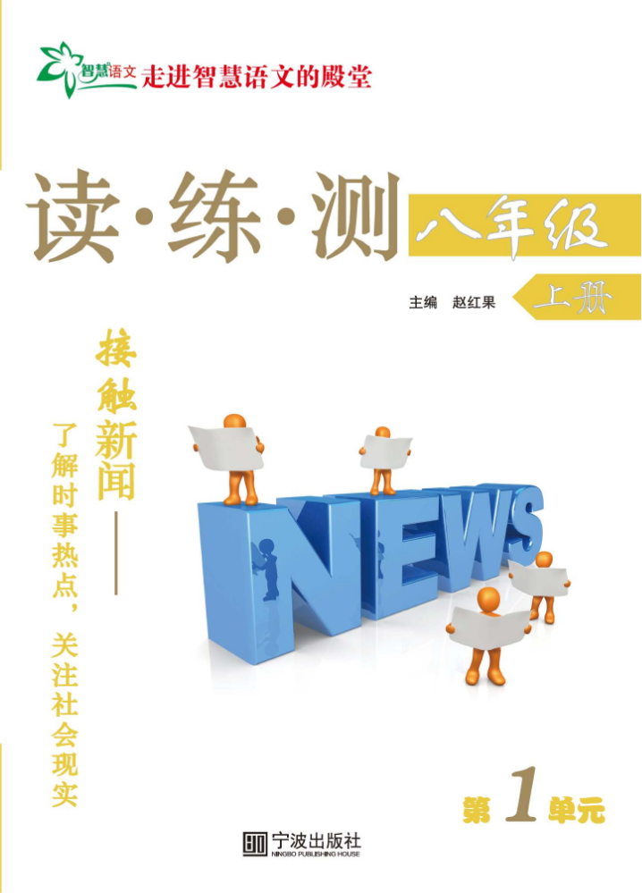 25秋《读练测》八年级上第一单元（样书）