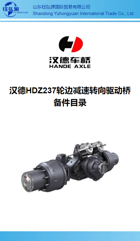 汉德HDZ237轮边减速转向驱动桥 备件目录