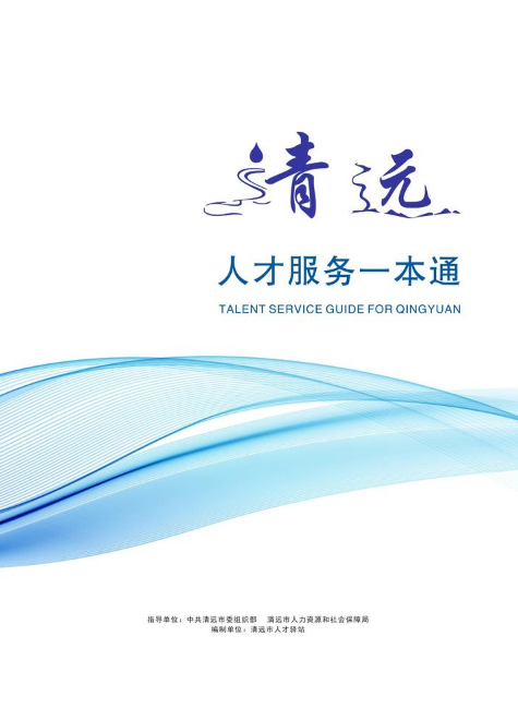 清上加亲，远来是您 《清远人才服务一本通》正式上线！