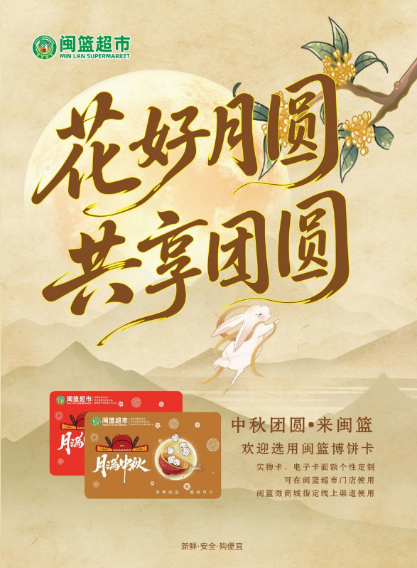 2025闽篮超市中秋团购福利专刊