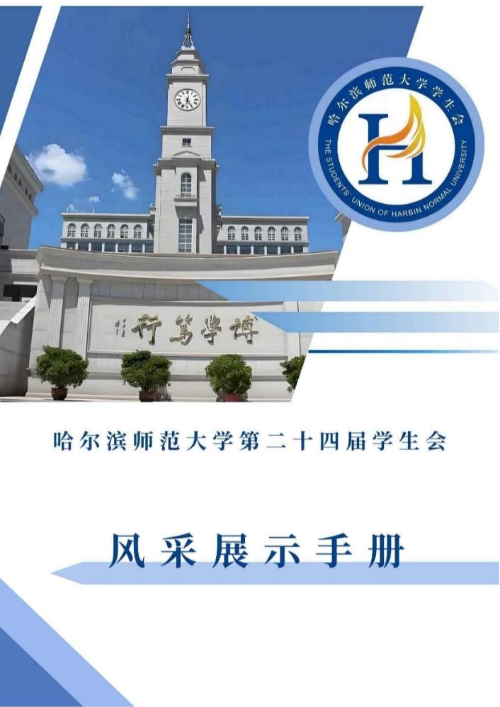 第二十四届学生会风采手册