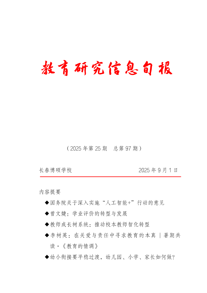 教育研究信息旬报（第25期）
