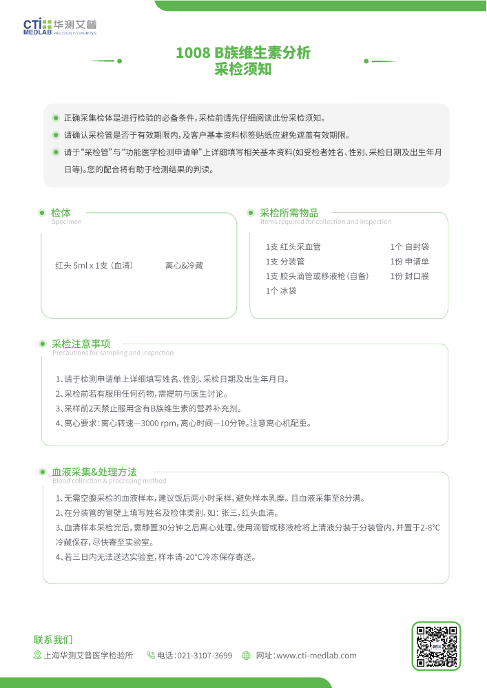 1008 B族维生素分析