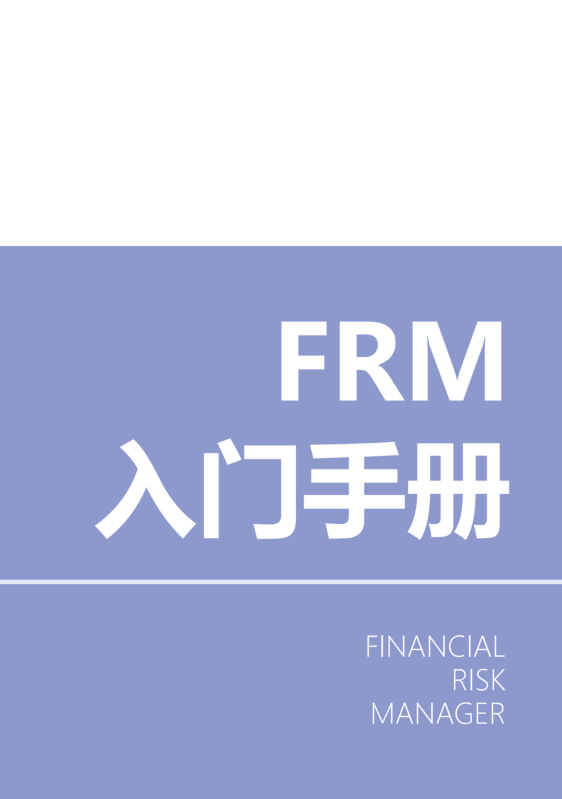 FRM手册2026春