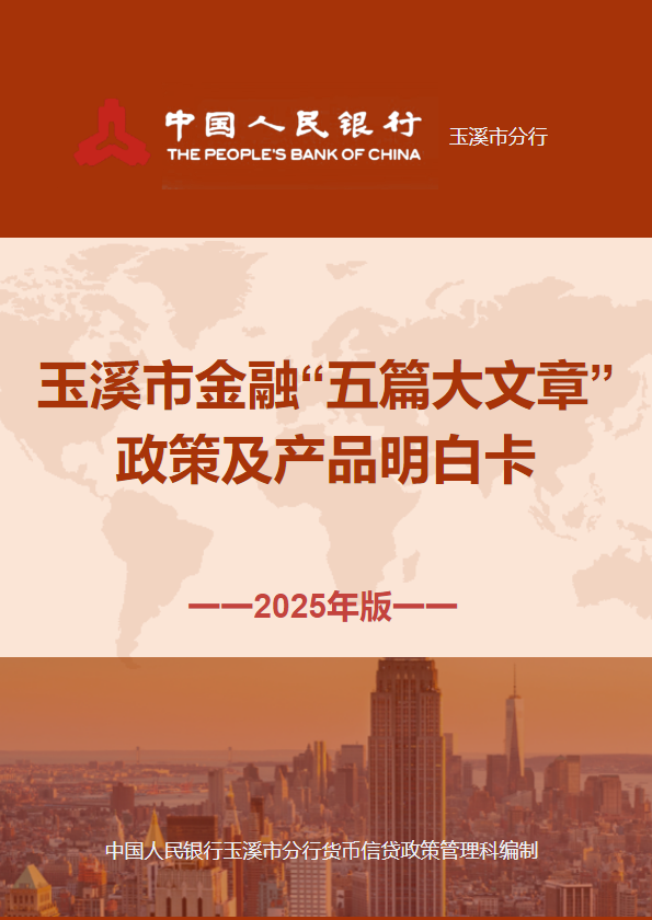玉溪市金融“五篇大文章”政策及产品明白卡