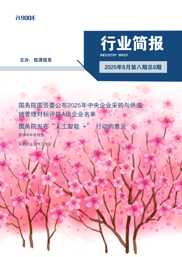 行业简报25年8月